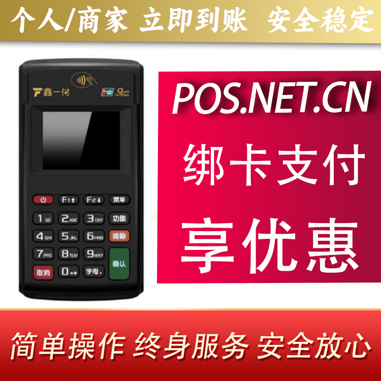 珠海鑫一付电签POS机