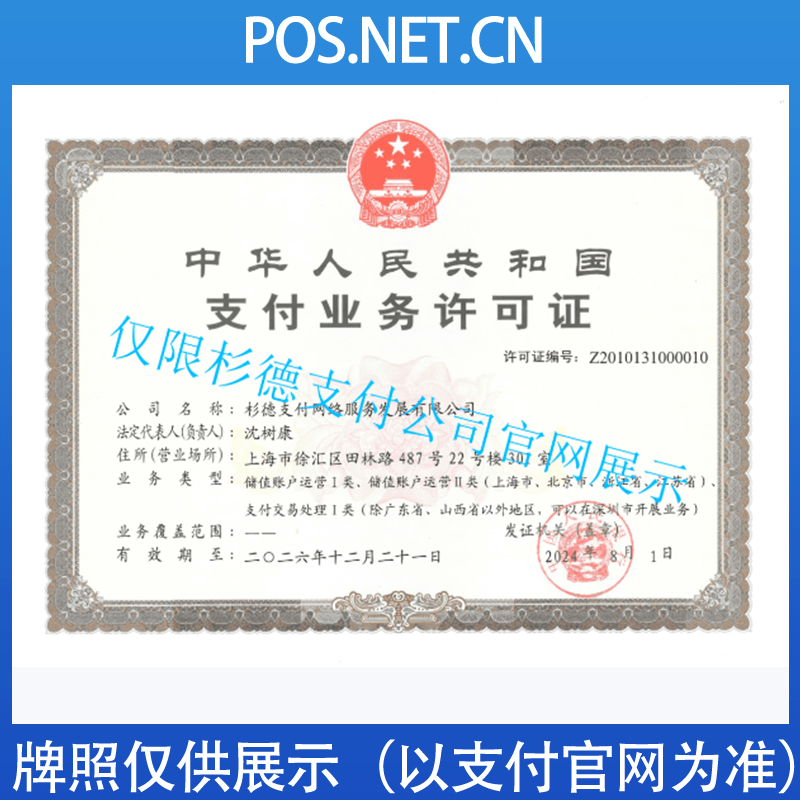珠海杉德支付牌照