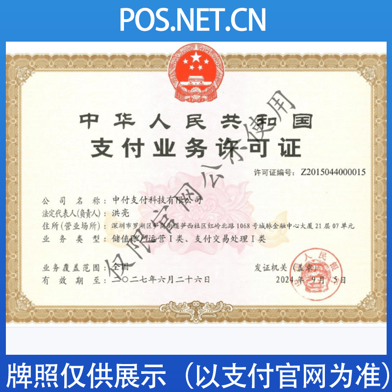 珠海中付支付牌照