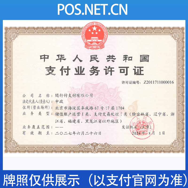 珠海随行付支付牌照