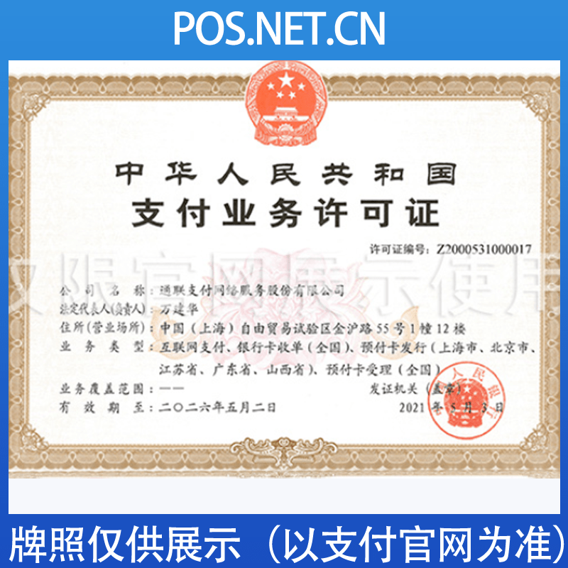 珠海通联支付牌照