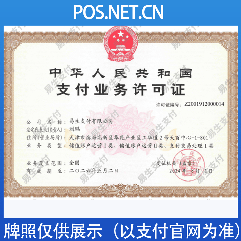 珠海易生支付牌照